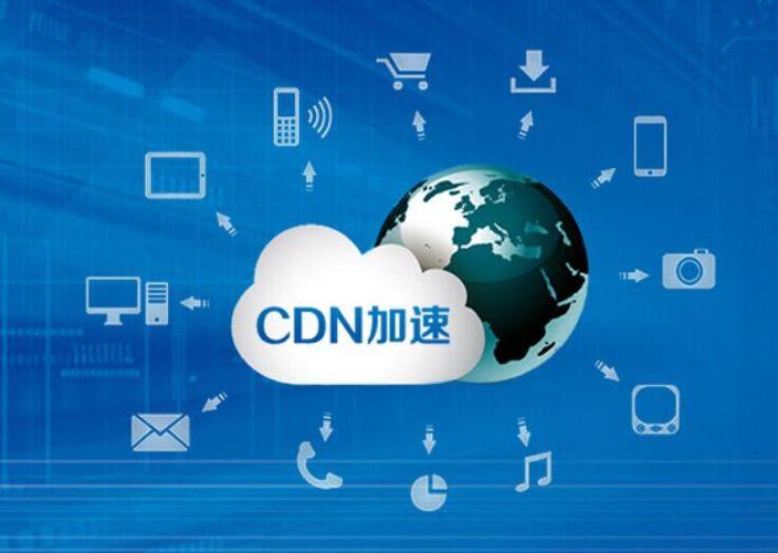 cdn加速防cc_CDN加速缩略图