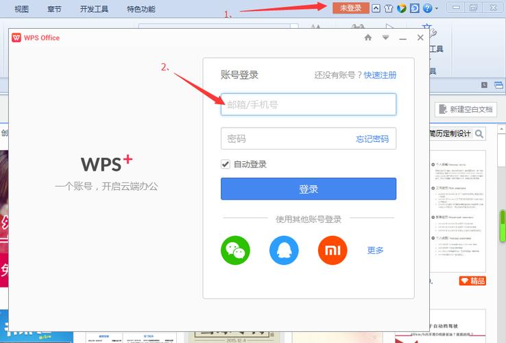 为什么wps每次都要重新登录缩略图