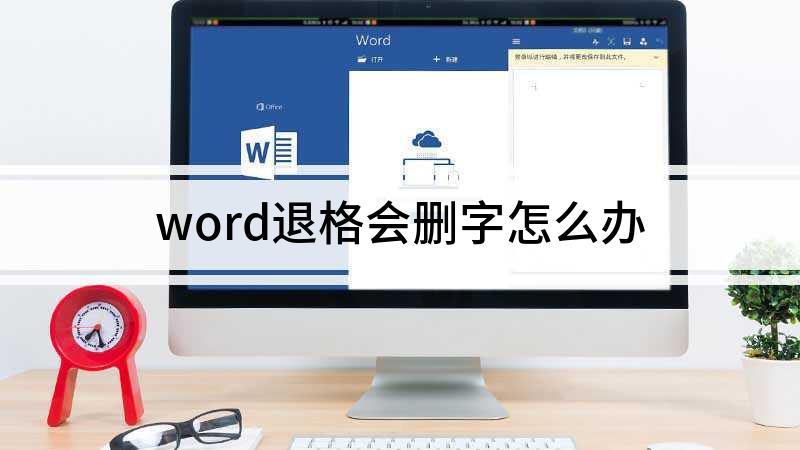 为什么一退格就删字插图