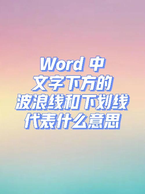 打字为什么下面有波浪线缩略图