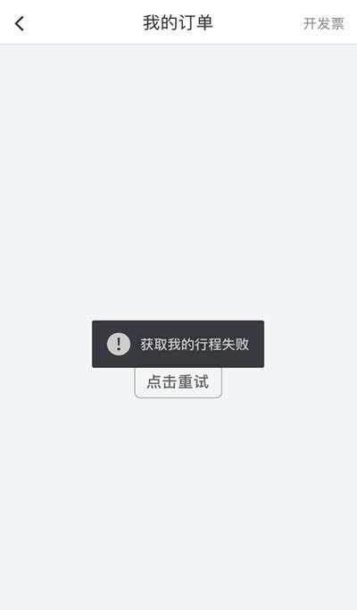 为什么滴滴出现网络异常插图