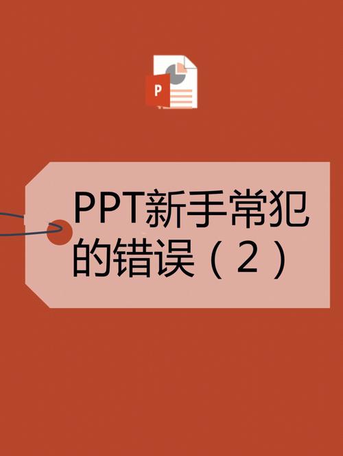 PPT为什么会严重错误插图