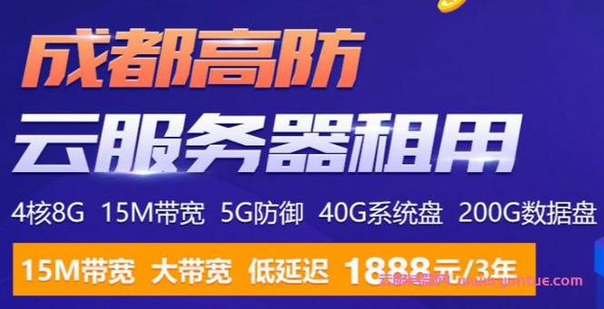 易探云：成都高防云服务器租用,4核8G|15M带宽|5G防御|200G数据盘仅1888元|3年(四川云易觅科技有限公司)缩略图