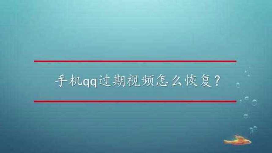 QQ上视频为什么会过期缩略图