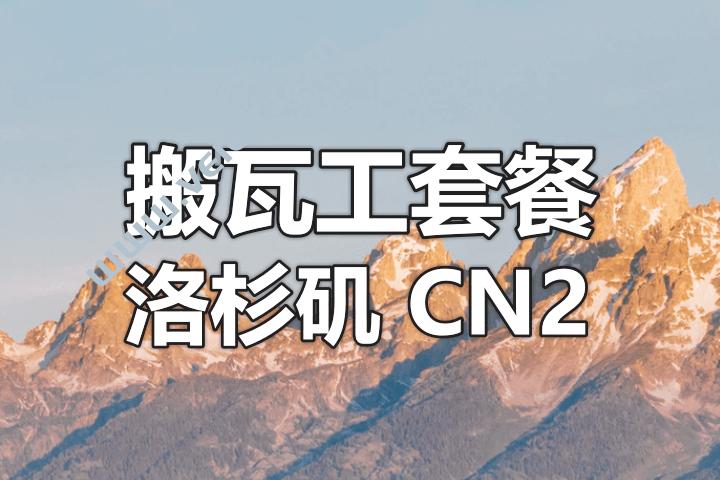 搬瓦工：洛杉矶 CN2 GIA-E 新款限量版套餐补货(加拿大瓦工)（搬瓦工洛杉矶cn2机房）插图