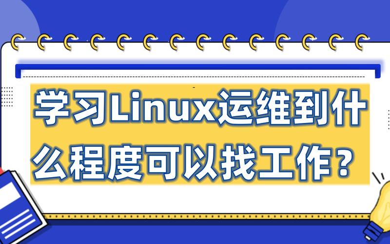 Lnux学到什么程度能找到工作插图