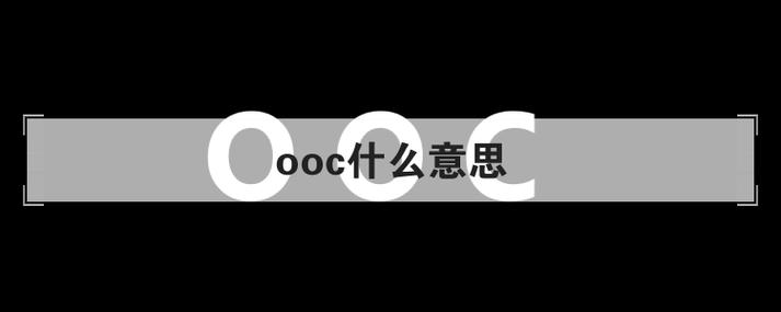 ooc是什么意思缩略图