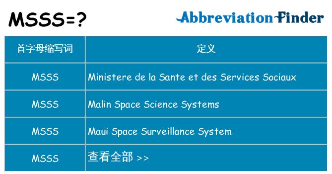 mss是什么意思缩略图