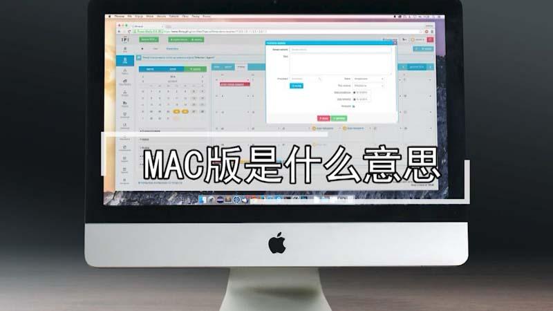 mac是什么意思缩略图