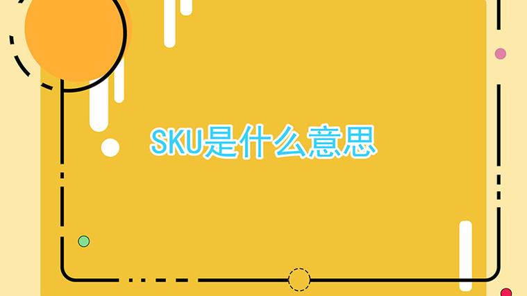 sku是什么意思缩略图