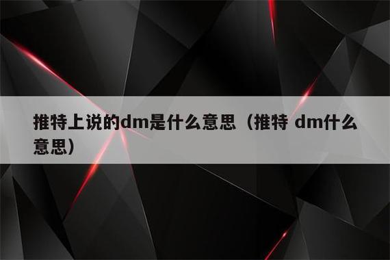 dm是什么意思缩略图