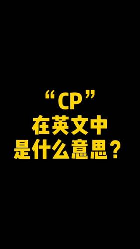 cp是什么意思啊缩略图