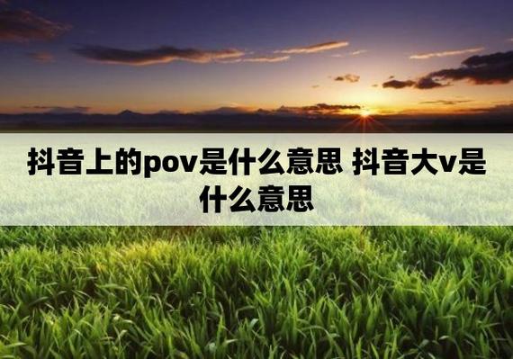 抖音上的pov是什么意思插图