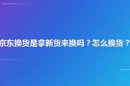 京东换货是拿新货来换吗插图