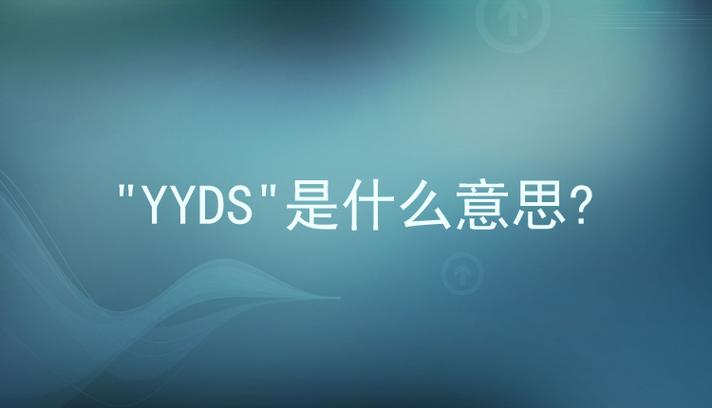 yyds什么意思插图