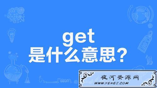 get是什么意思啊插图