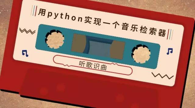 python听歌识曲 Python插图2