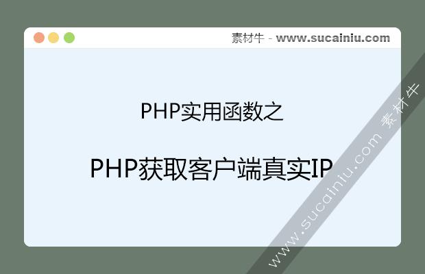 php客户端服务器ip_PHP插图2