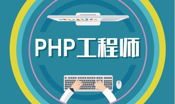 php高级工程师_PHP插图2