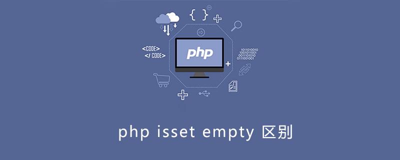 php_empty_isset插图