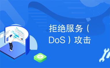 防止被ddos_DDoS缩略图