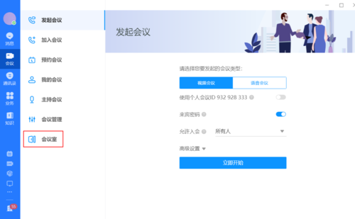 平台会议软件_个人会议管理平台入口缩略图