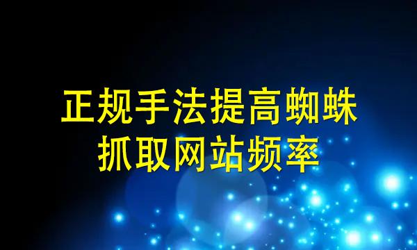 屏蔽蜘蛛抓取 对网站有什么影响_启用网站html静态化操作指导插图