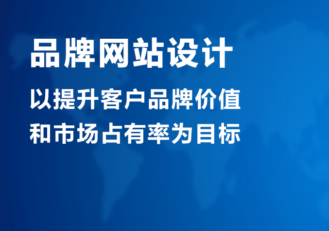 品牌网站建站目的_定制双品牌插图4