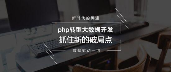 php与大数据_PHP插图4