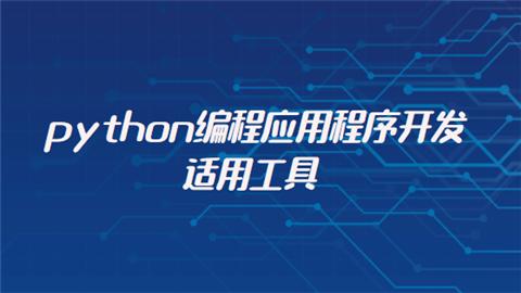 python开发工具_开发工具插图2