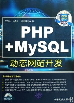 php+mysql网站开发_插图