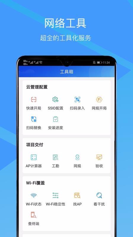 安卓网络类型_使用CloudCampus APP现场验收（安卓版缩略图