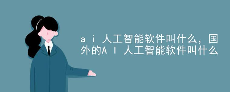 ai人工智能软件开发_人工智能缩略图