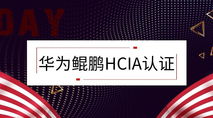 鲲鹏社区_HCIAKunpeng Application Developer缩略图