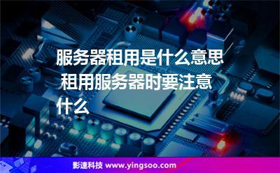 服务器租用什么意思_删除”按钮是什么意思缩略图