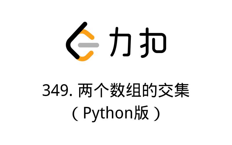 Python交集_Python缩略图