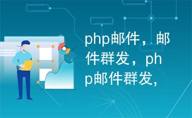 php群发邮件_PHP插图4