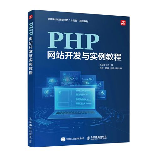 php网站开发 书籍_PHP开发环境配置插图