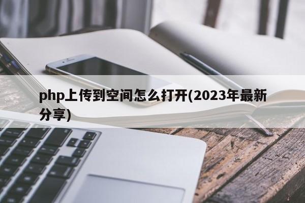 php 网站 上传到空间_PHP插图4