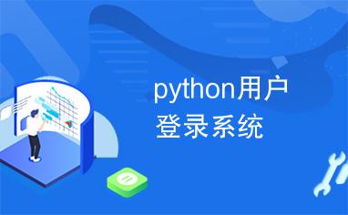 Python登录系统_登录系统缩略图