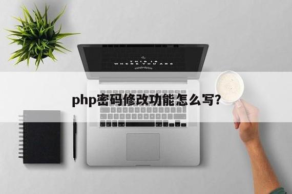 php修改用户的密码_修改用户密码插图2