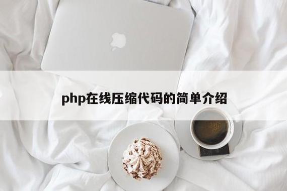 php压缩图片大小_PHP缩略图