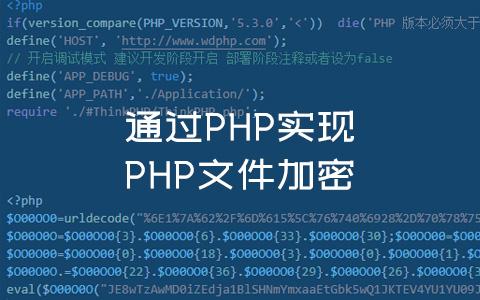 php加密解密_PHP插图