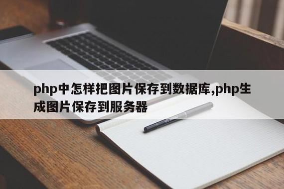 php 将图片存入数据库_PHP缩略图