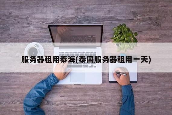 租用特价的泰国服务器需注意什么？插图