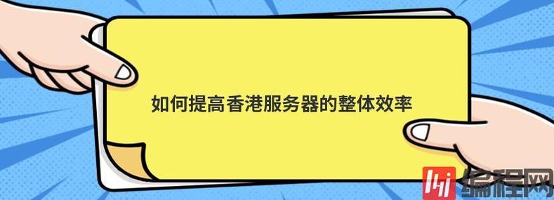 有什么办法提高低延迟香港服务器的使用效率呢？缩略图