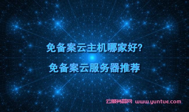 免备案云主机哪家好呢？缩略图