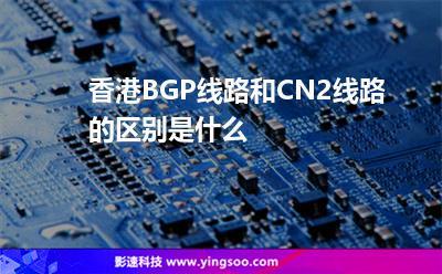 海外服务器cn2和BGP哪条线路比较好？缩略图