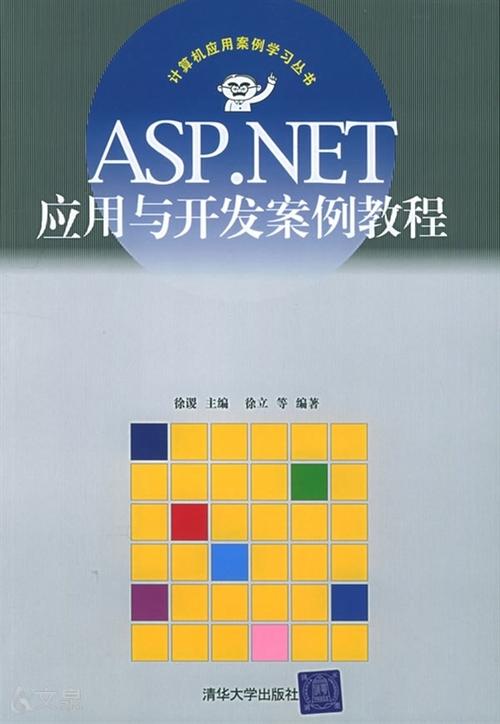 aspnet网络应用案例教程_应用程序开发教程缩略图