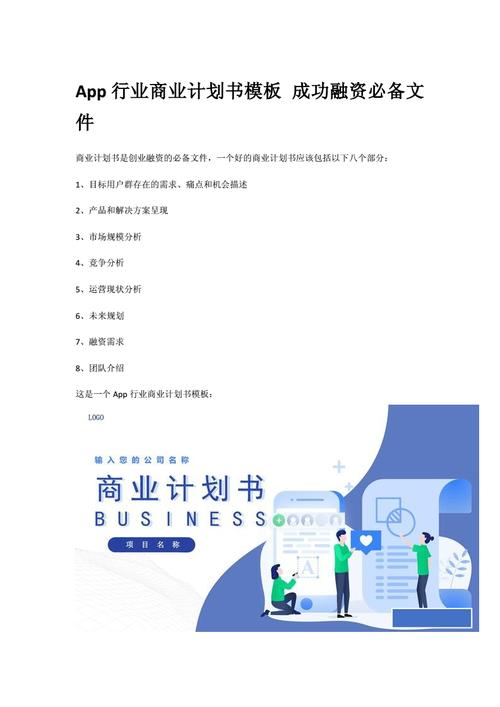 app的商业计划书模板_商业计划插图4